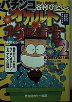 負けないパチンコ学 : 釘を見れない素人が5000万円も勝てたわけ Amazon.co.jp: 負けないパチンコ学 - 釘を見れない素人が5000万